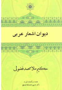 دیوان اشعار عربی